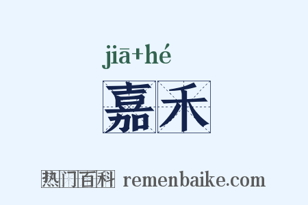 嘉禾是什么意思的图片